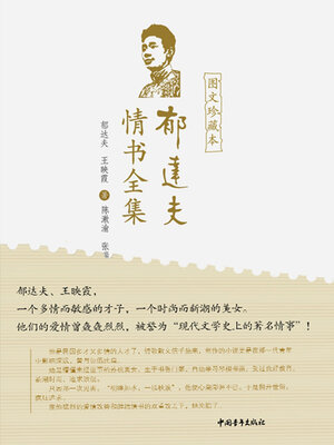 cover image of 郁达夫情书全集